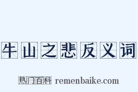 牛山之悲反义词是什么意思的图片